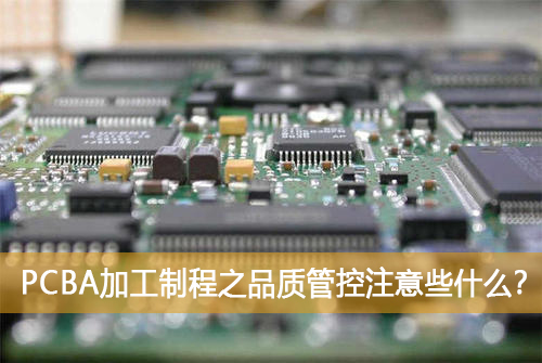 PCBA加工制程之品質(zhì)管控注意些什么？