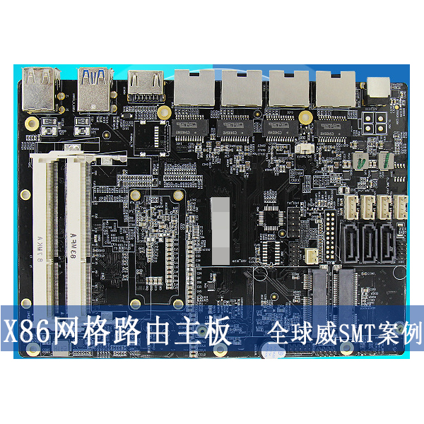 電腦主板smt貼片加工_工控X86主板_網(wǎng)格路由主板貼片生產(chǎn)廠家
