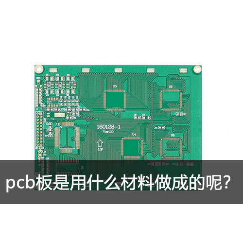 pcb板是用什么材料做成的呢？