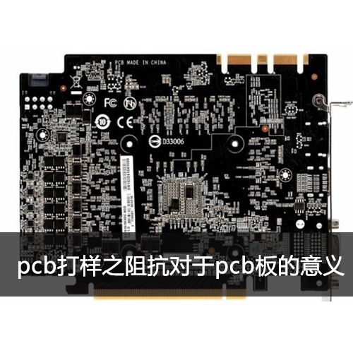pcb打樣阻抗對(duì)于pcb板的意義