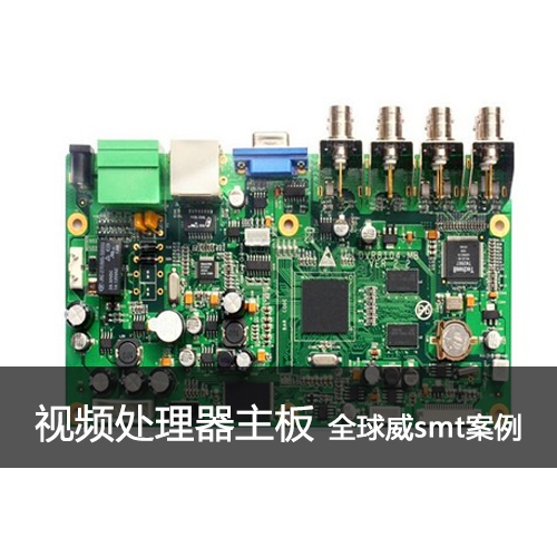 視頻處理主板貼片加工|smt貼片加工廠