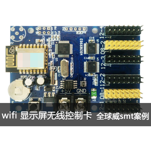 wifi顯示屏無線控制卡smt加工|wifi模塊smt貼片加工