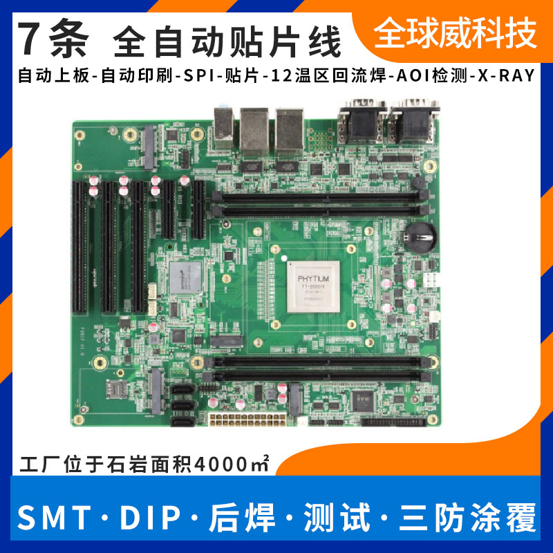 國產(chǎn)飛騰方案pcba加工|smt貼片加工|飛騰方案定制開發(fā)設(shè)計(jì)